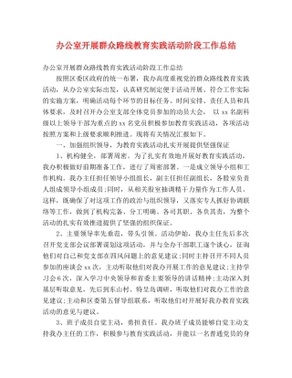 办公室开展群众路线教育实践活动阶段工作总结 (2) 