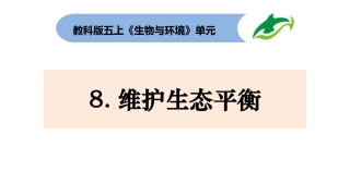 五上1-8《维护生态平衡》