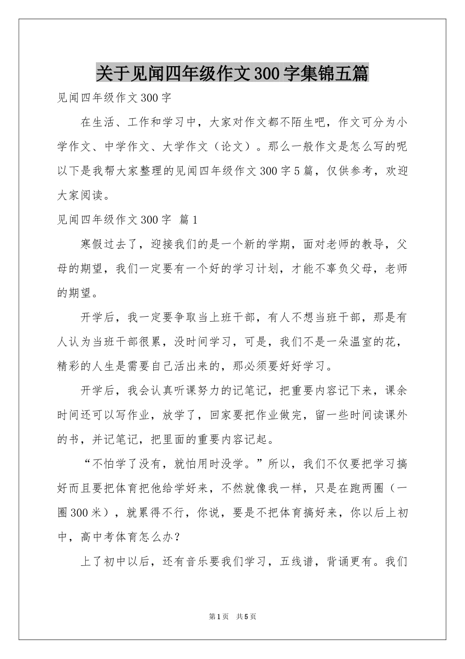 关于见闻四年级作文300字集锦五篇_第1页