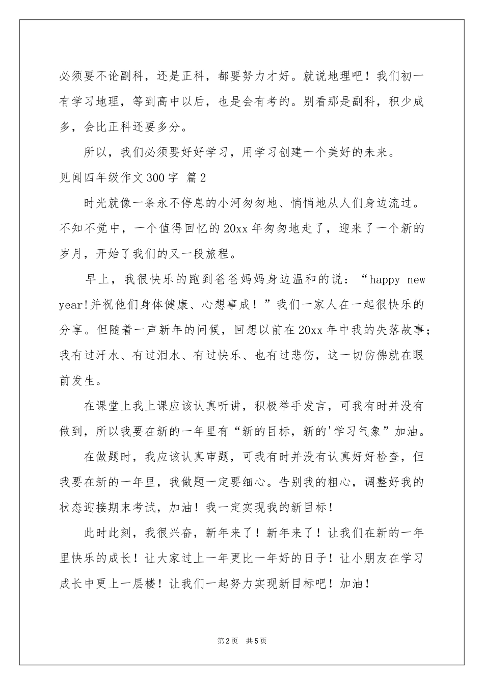 关于见闻四年级作文300字集锦五篇_第2页