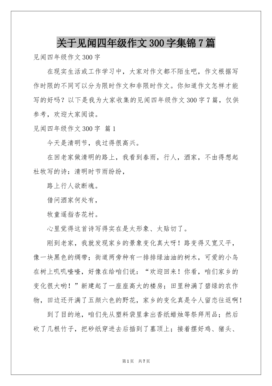 关于见闻四年级作文300字集锦7篇_第1页