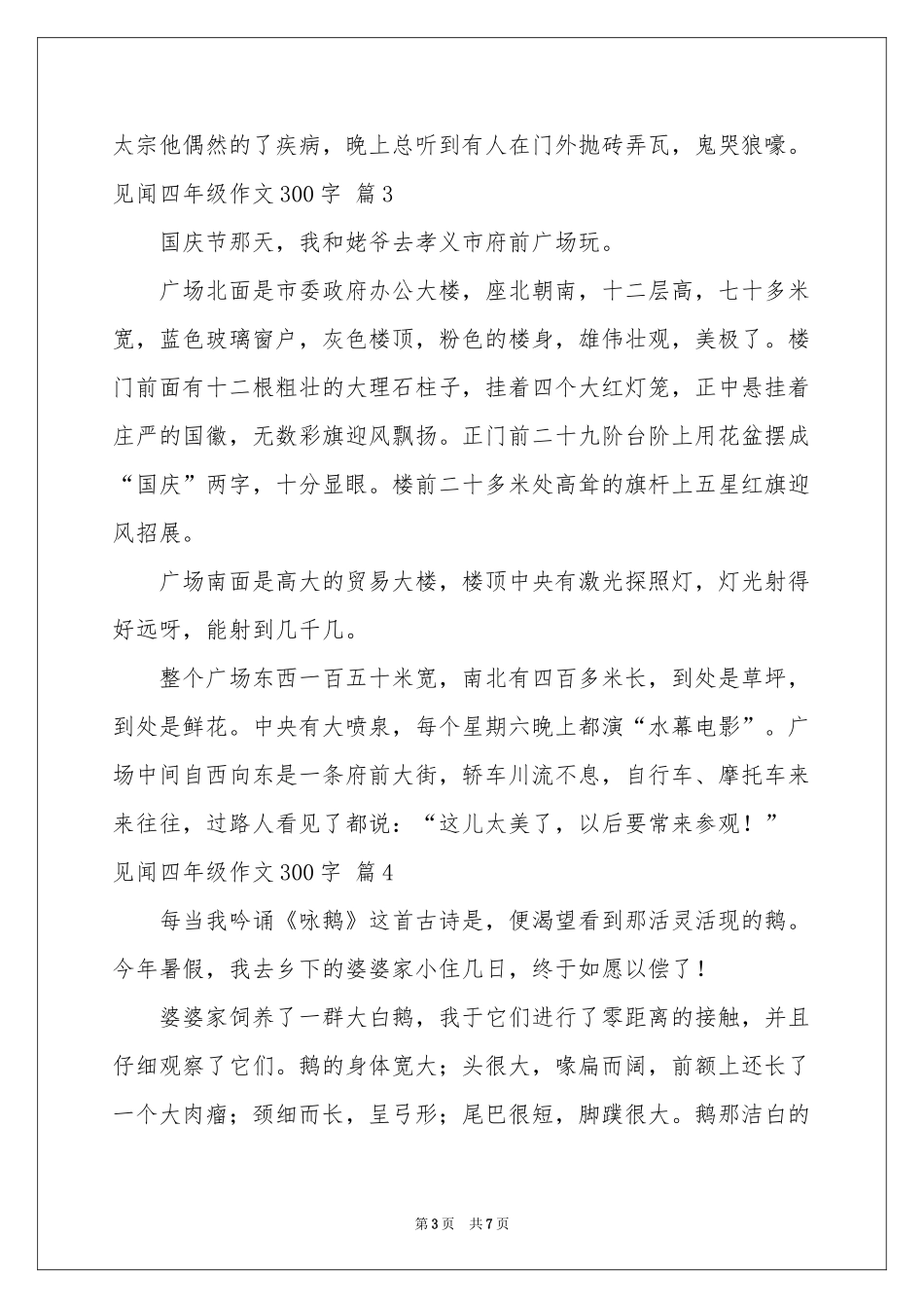 关于见闻四年级作文300字集锦7篇_第3页