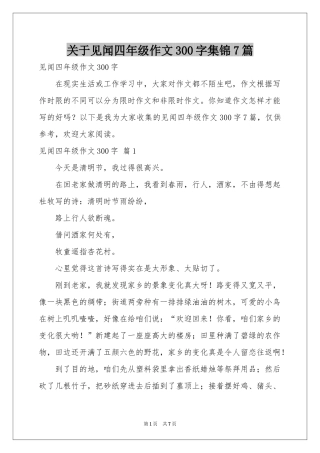 关于见闻四年级作文300字集锦7篇