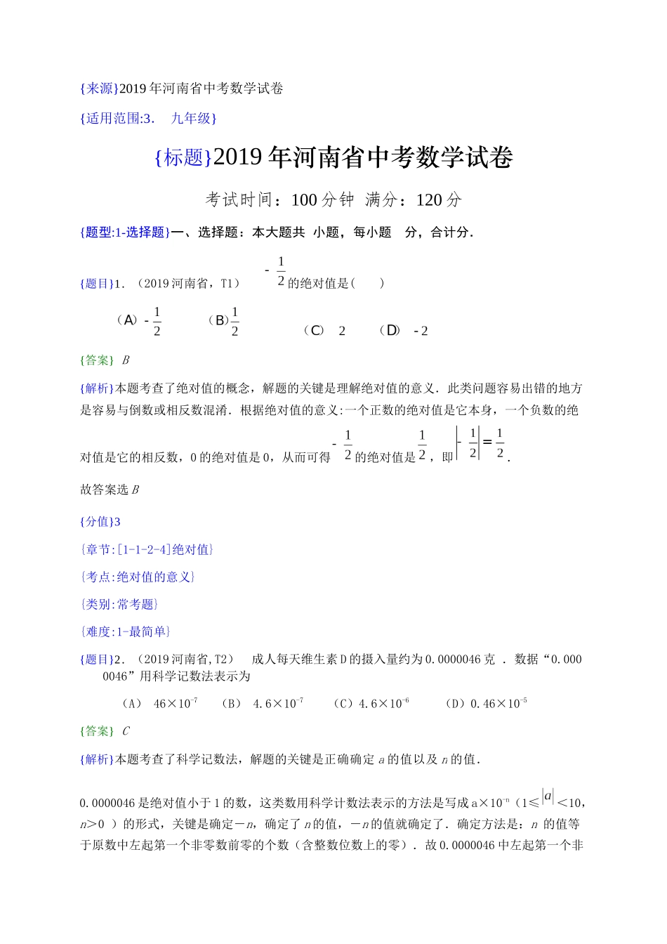 2019年河南省中考真题数学试题（解析版）（含考点分析）_第1页