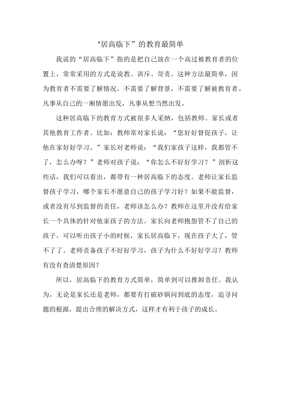 “居高临下”的教育最简单_第1页