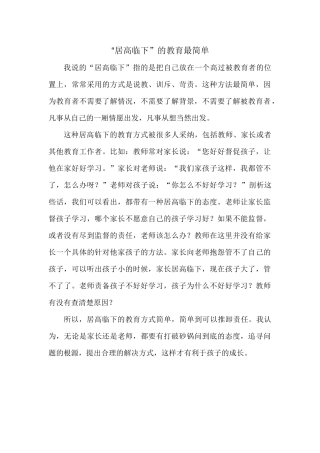 “居高临下”的教育最简单