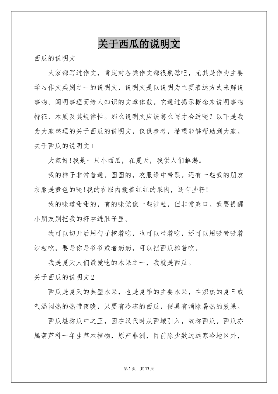 关于西瓜的说明文_第1页