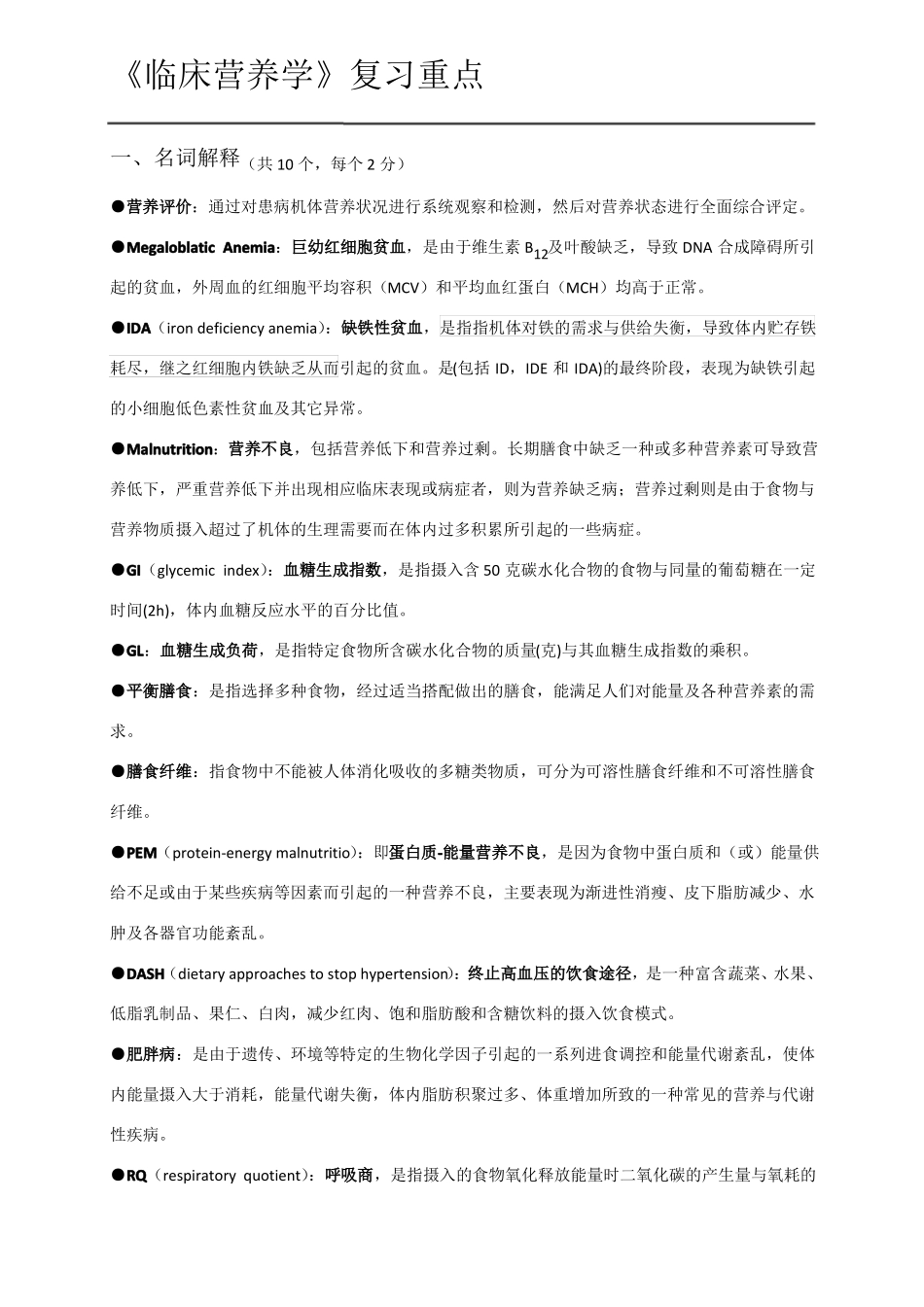 临床营养学复习重点_第1页