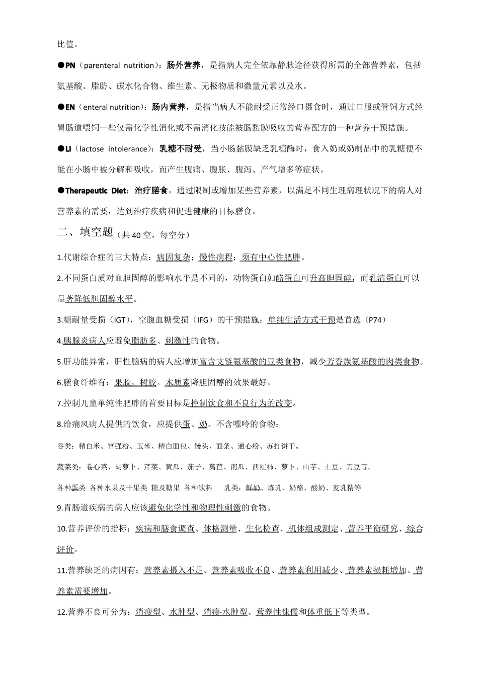 临床营养学复习重点_第2页