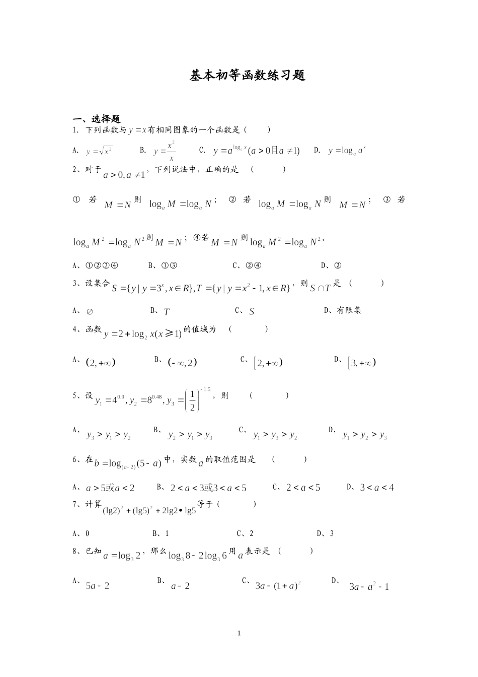 基本初等函数练习题_第1页