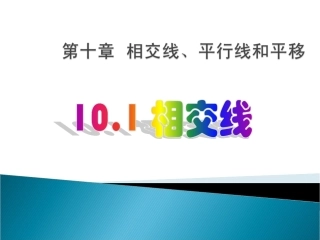 数学：101《相交线》课件(沪科版七年级上) (2)
