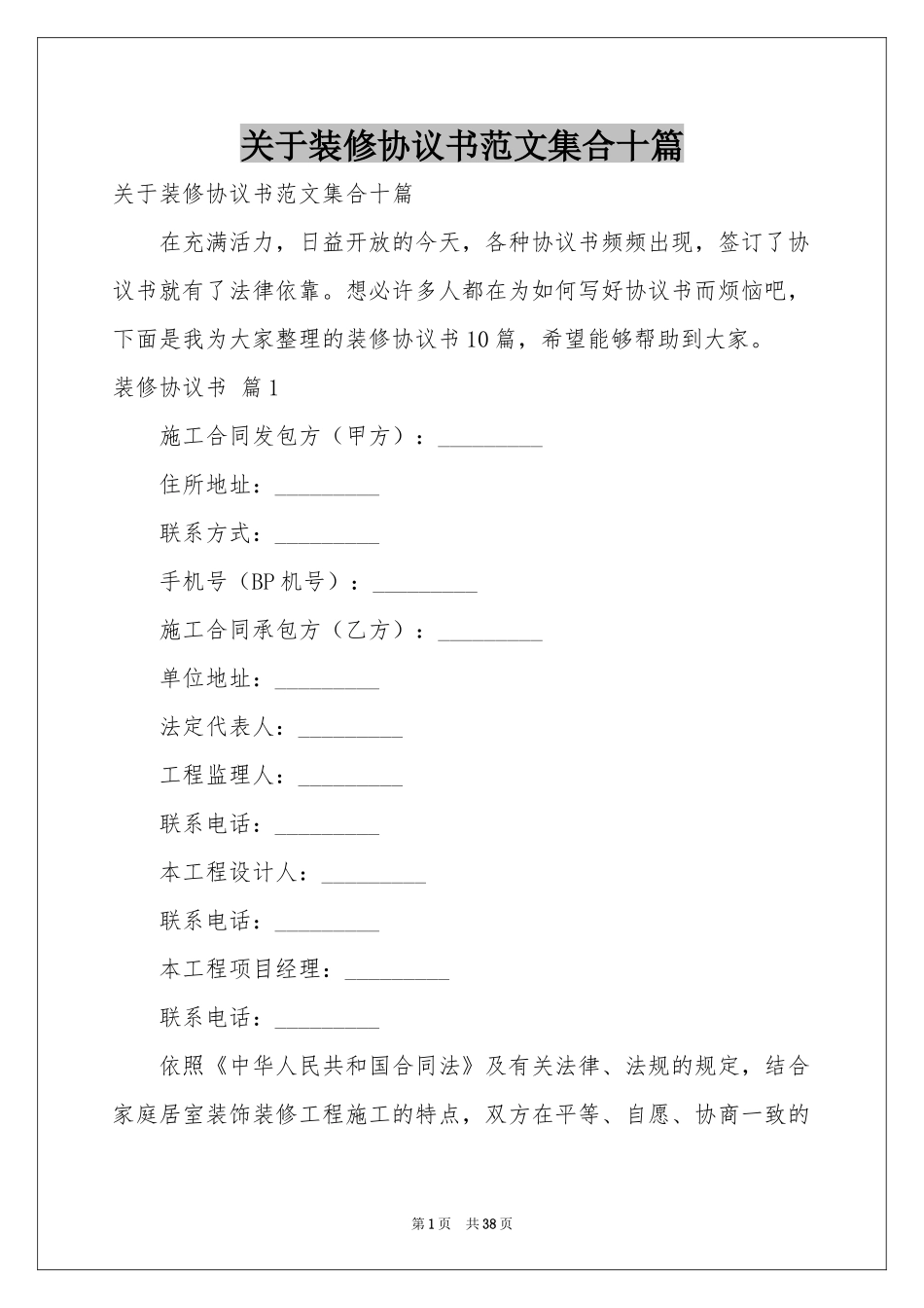 关于装修协议书范本集合十篇_第1页