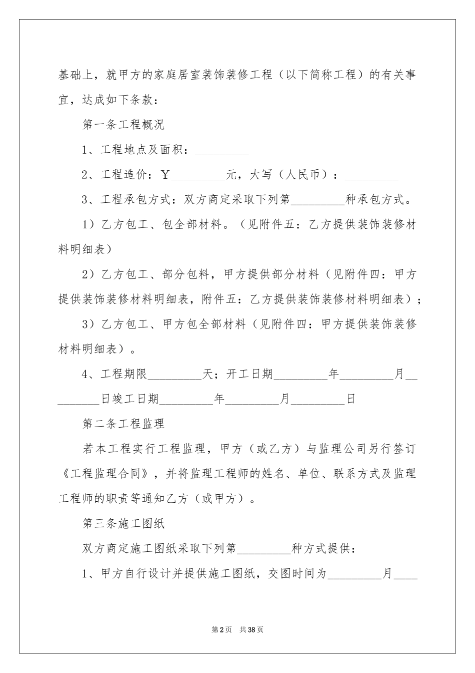 关于装修协议书范本集合十篇_第2页