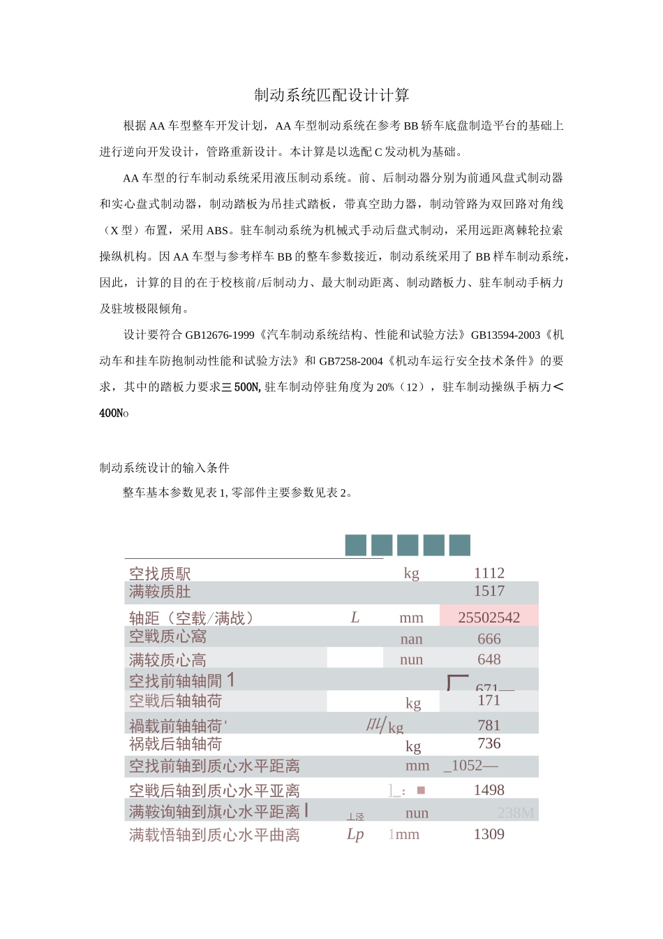 制动系统匹配设计计算(DOC)_第1页