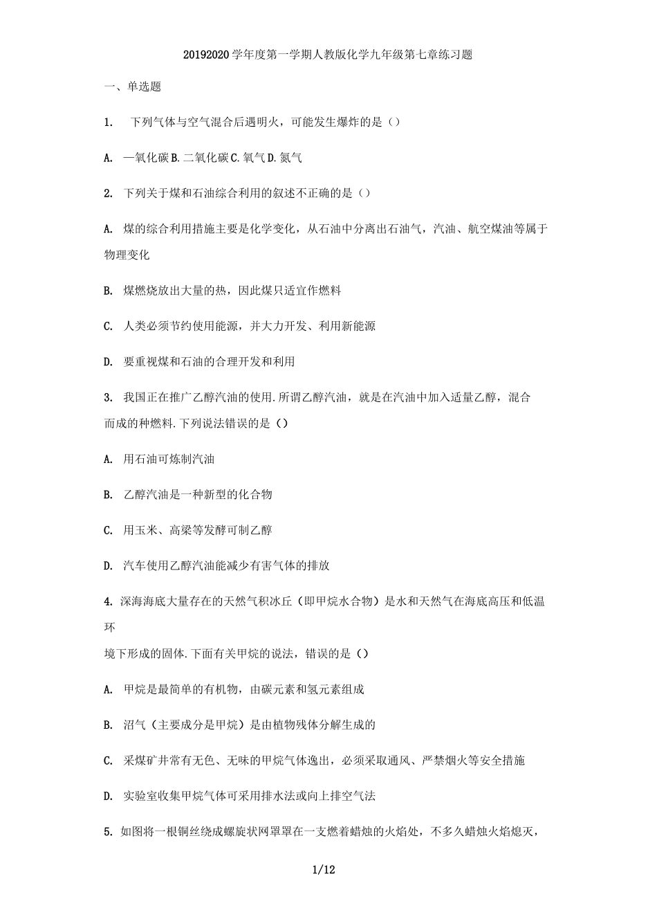 第七单元-燃料及其利用-练习题(含答案)_第1页