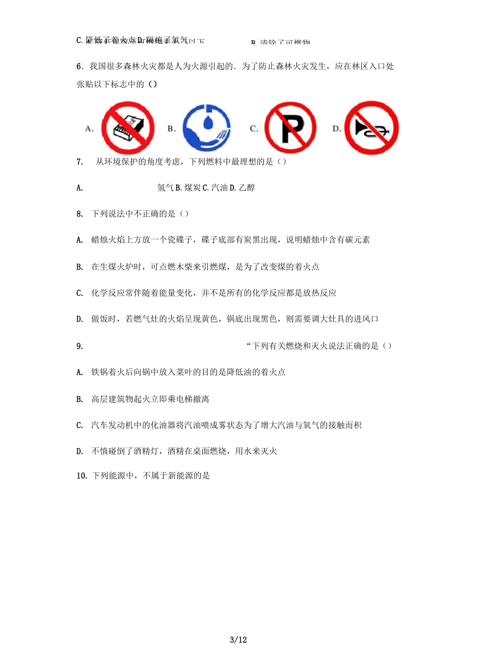 第七单元-燃料及其利用-练习题(含答案)_第3页