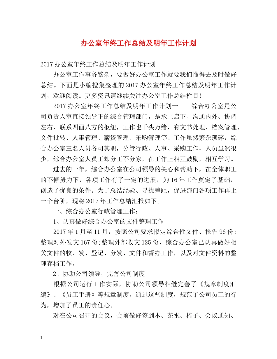 办公室年终工作总结及明年工作计划 _第1页
