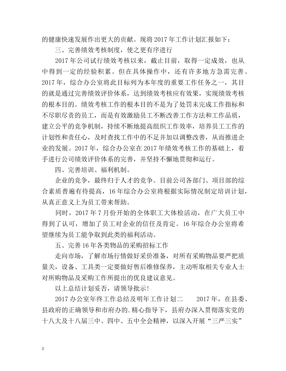 办公室年终工作总结及明年工作计划 _第3页