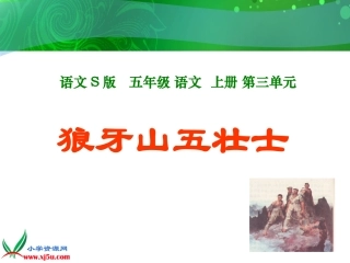 （语文S版）五年级语文上册课件狼牙山五壮士1