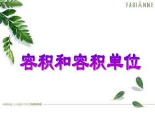 容积和容积单位