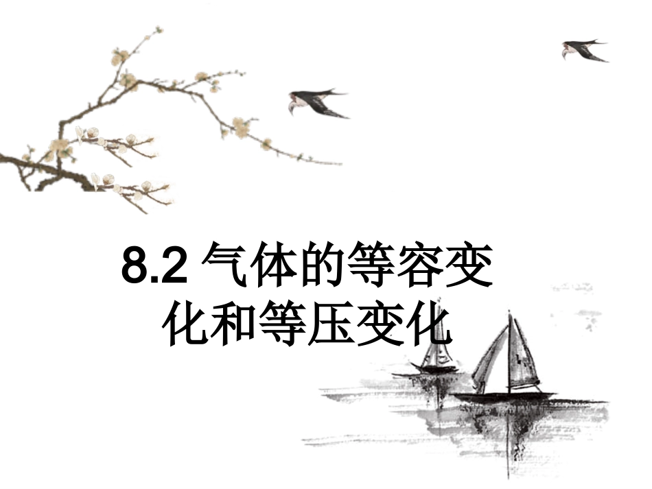人教版高中物理选修3-3课件：82等压等容变化%28共23张PPT%29_第1页