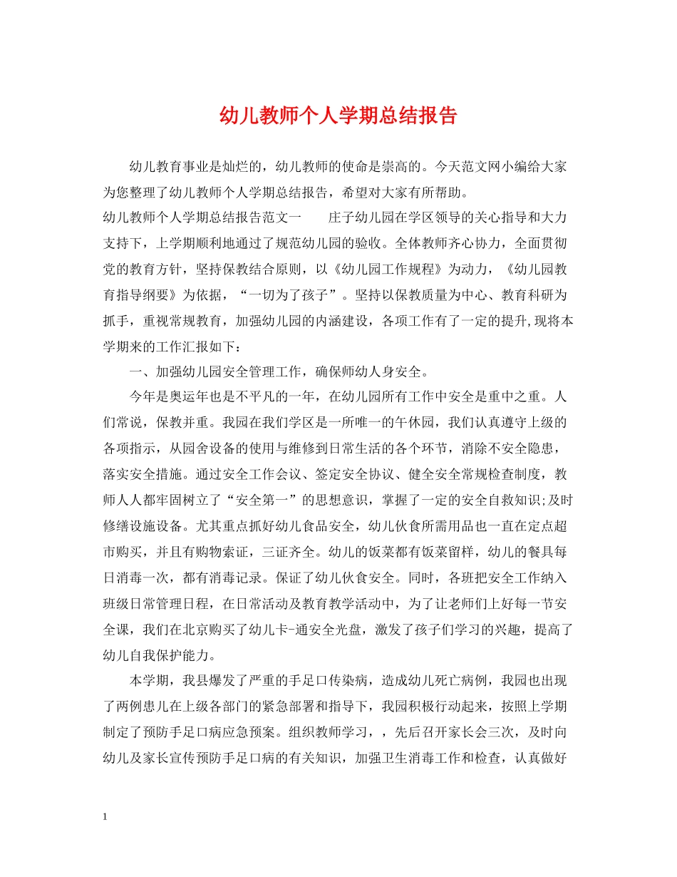 幼儿教师个人学期总结报告_第1页