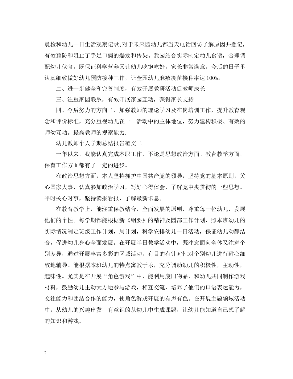 幼儿教师个人学期总结报告_第2页