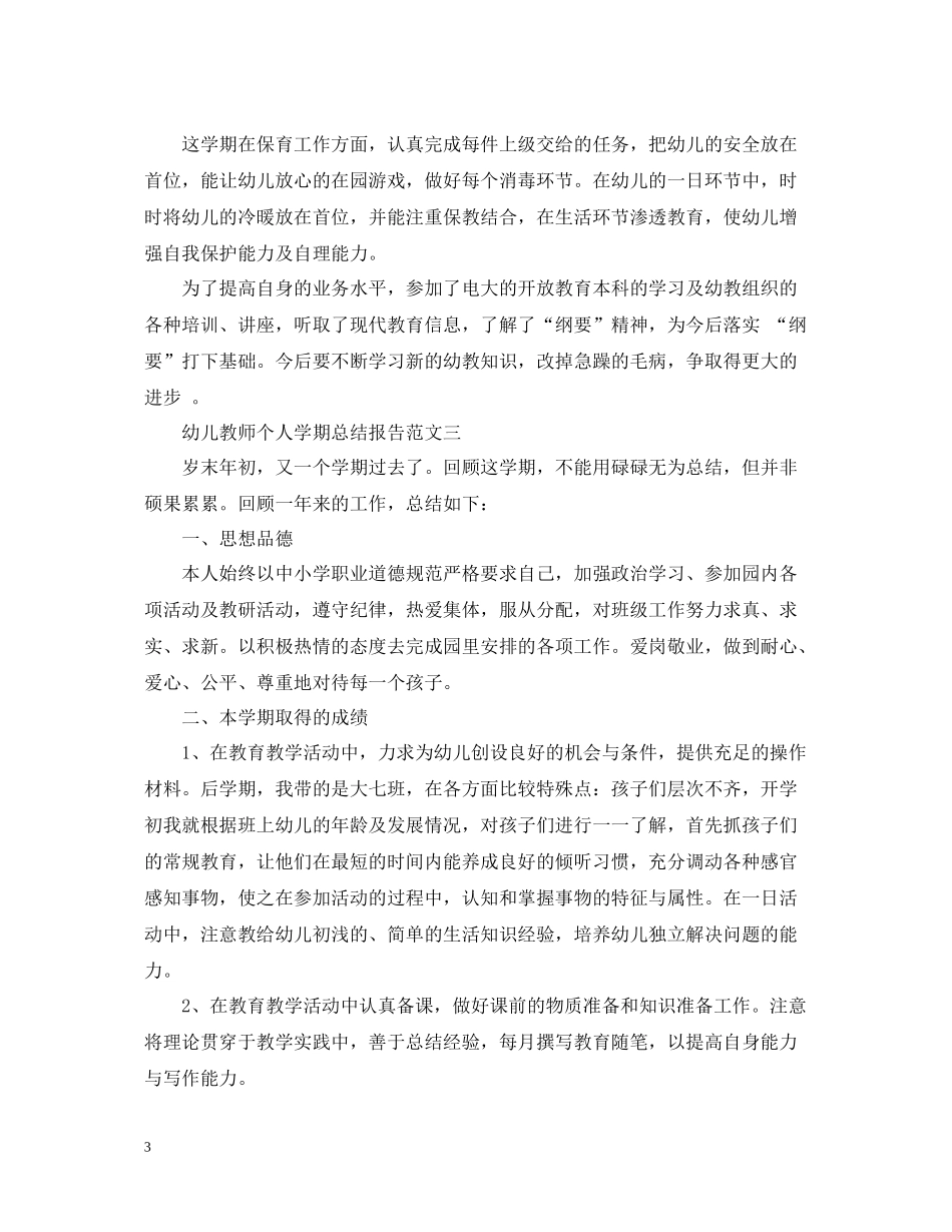 幼儿教师个人学期总结报告_第3页
