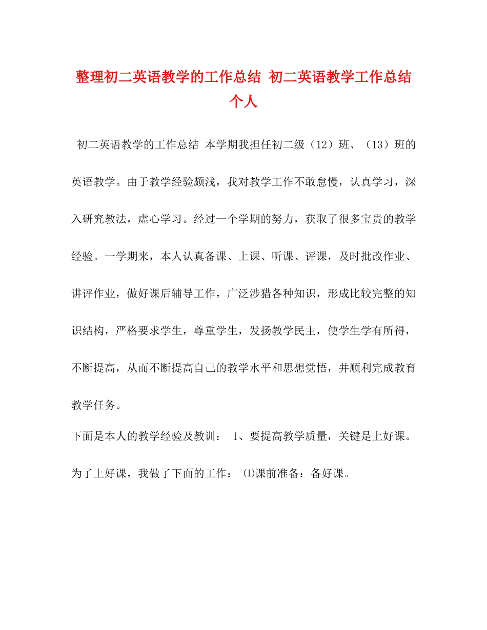 整理初二英语教学的工作总结初二英语教学工作总结个人_第1页