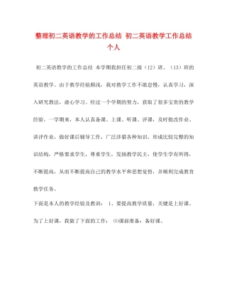 整理初二英语教学的工作总结初二英语教学工作总结个人