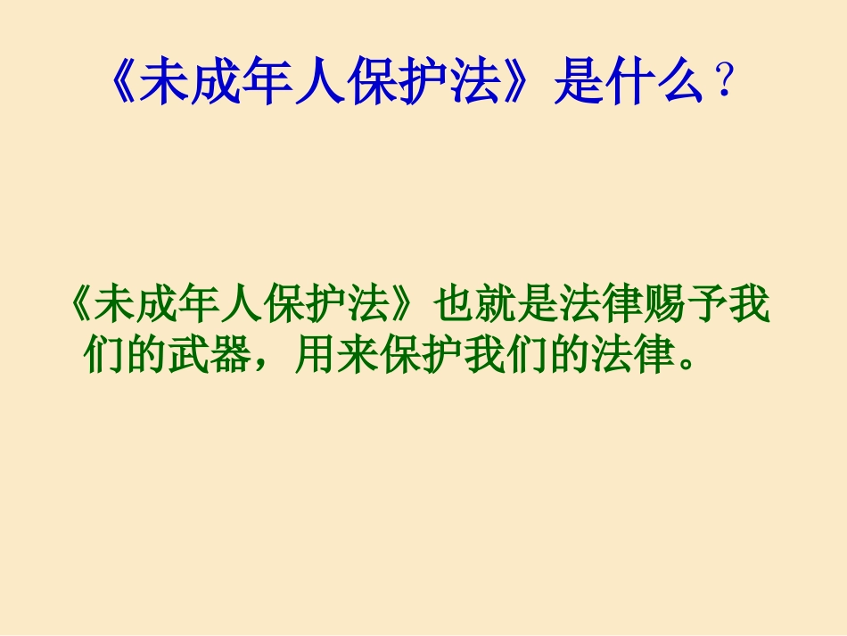 用法律保护自己_第2页
