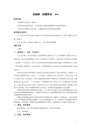 《念奴娇》教案