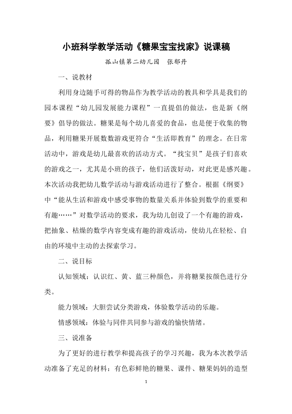 小班数学《糖果宝宝找家》说课稿_第1页