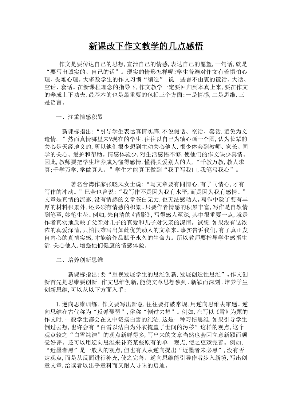 新课改下作文教学的几点感悟_第1页