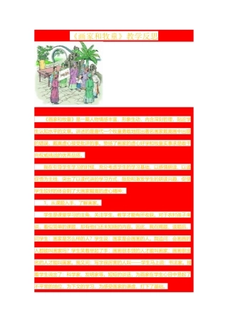 《画家和牧童》教学反思2