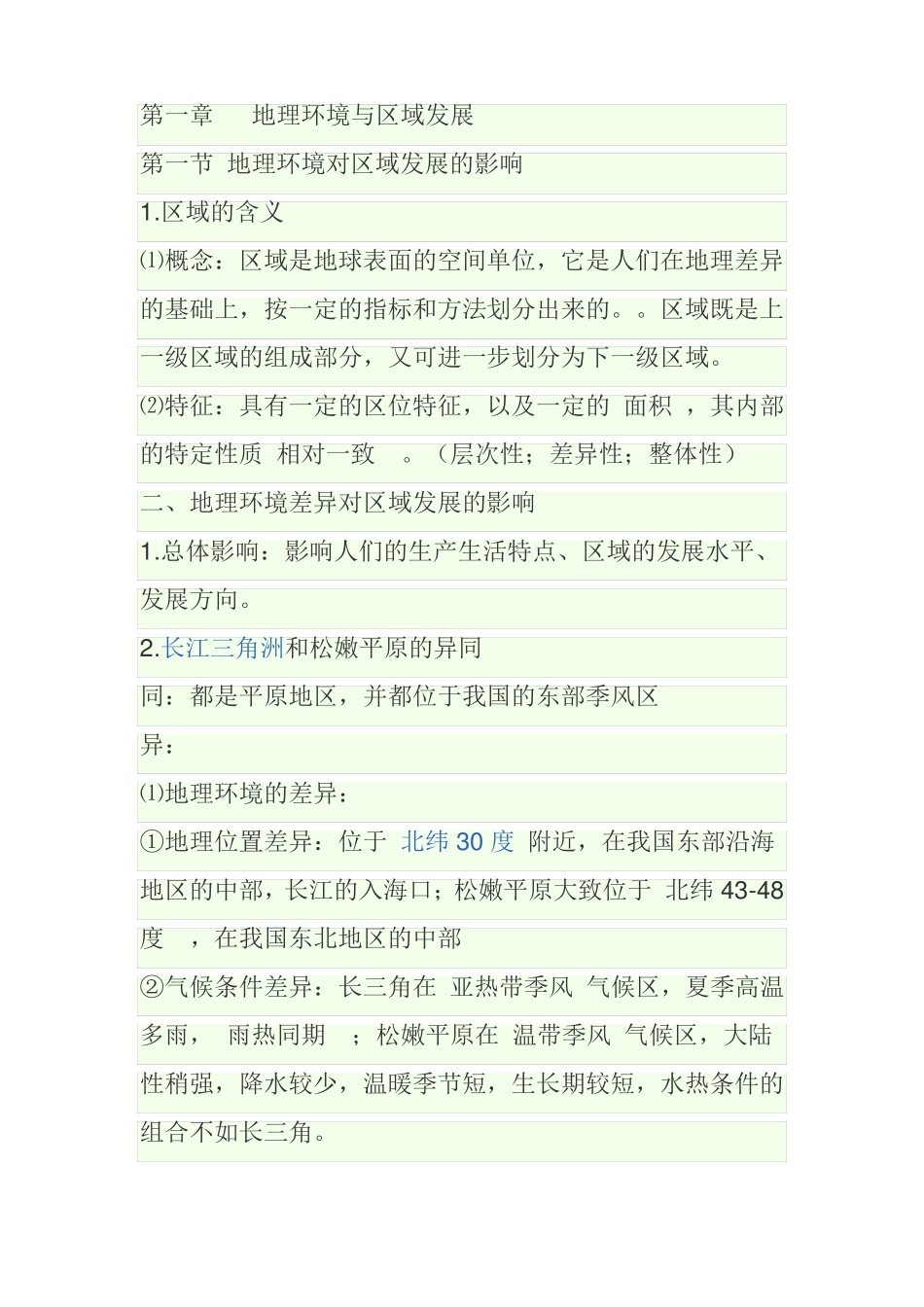 高二区域地理知识点大全_第1页