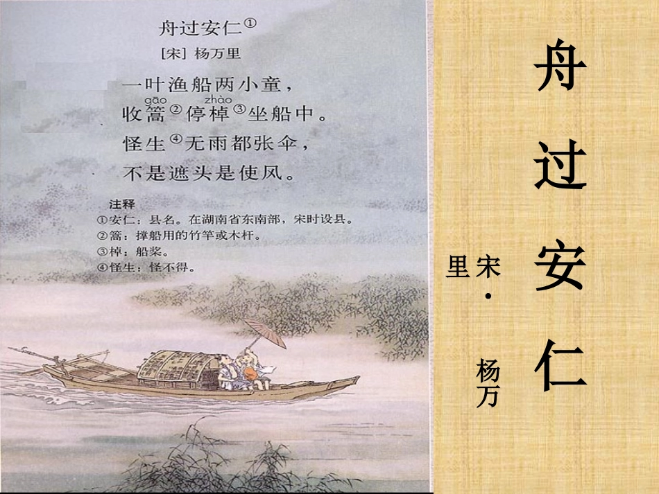 课件3：舟过安仁_第1页