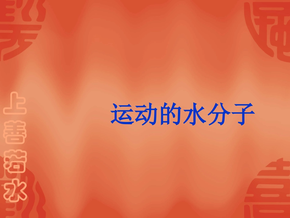 运动的水分子_第1页