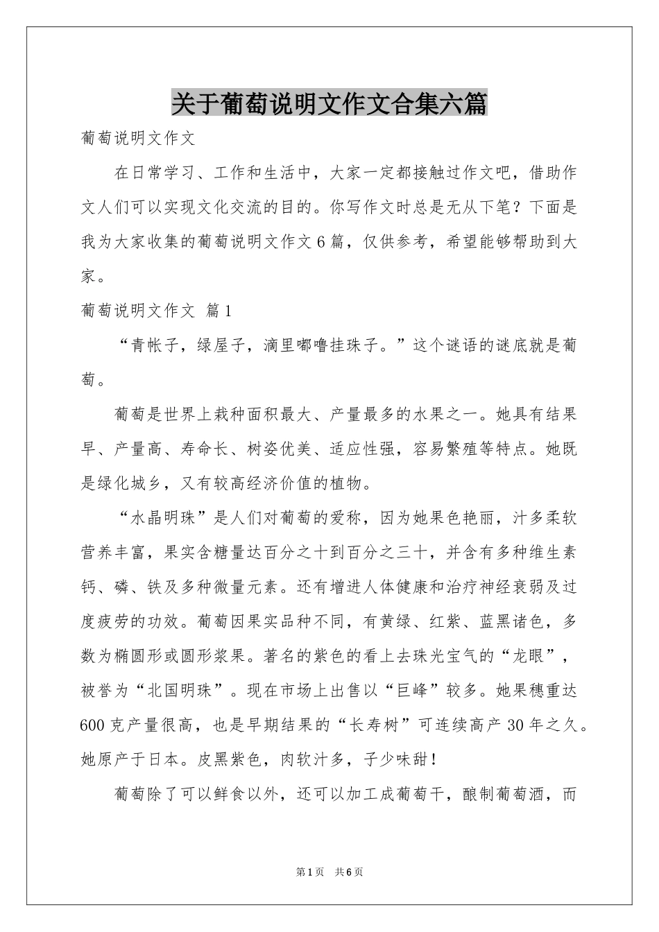 关于葡萄说明文作文合集六篇_第1页