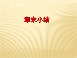 勾股定理复习课件