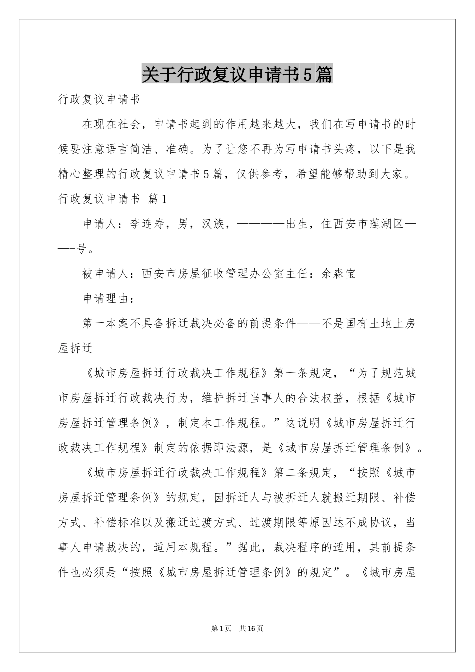关于行政复议申请书5篇_第1页