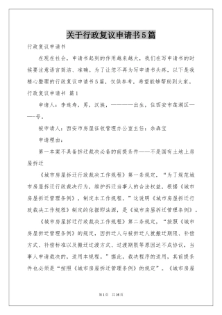 关于行政复议申请书5篇