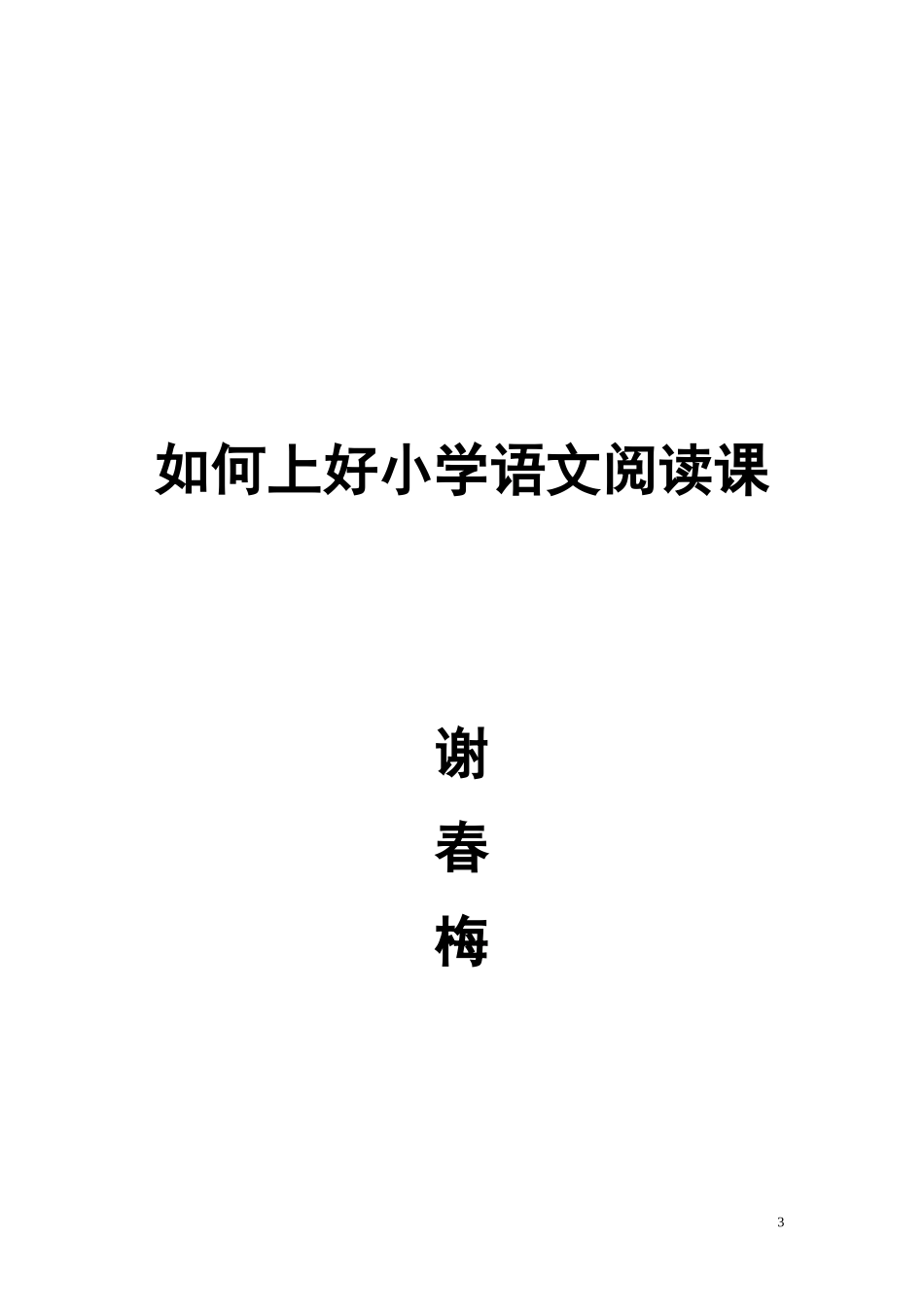 如何上好小学语文阅读课---yx_第3页
