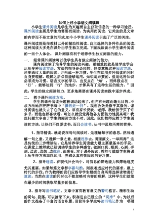 如何上好小学语文阅读课---yx