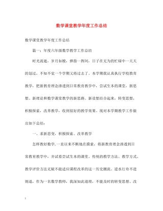 数学课堂教学年度工作总结