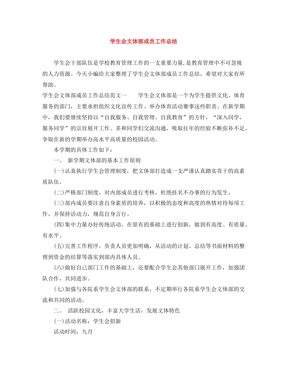 学生会文体部成员工作总结_第1页