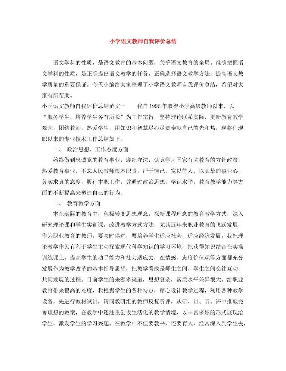 小学语文教师自我评价总结_第1页