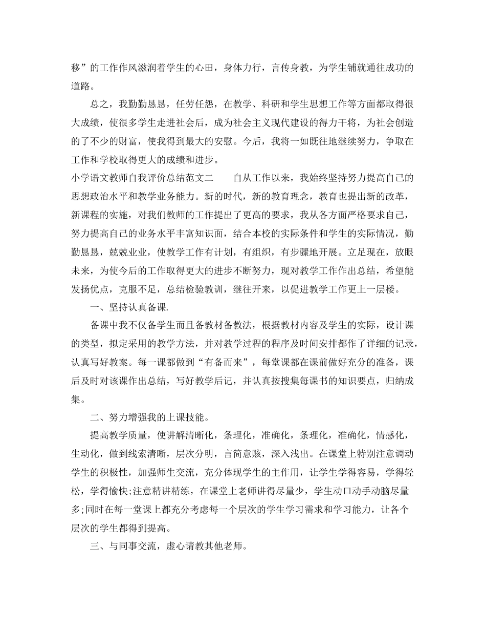 小学语文教师自我评价总结_第3页