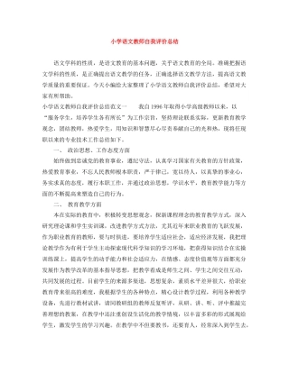 小学语文教师自我评价总结