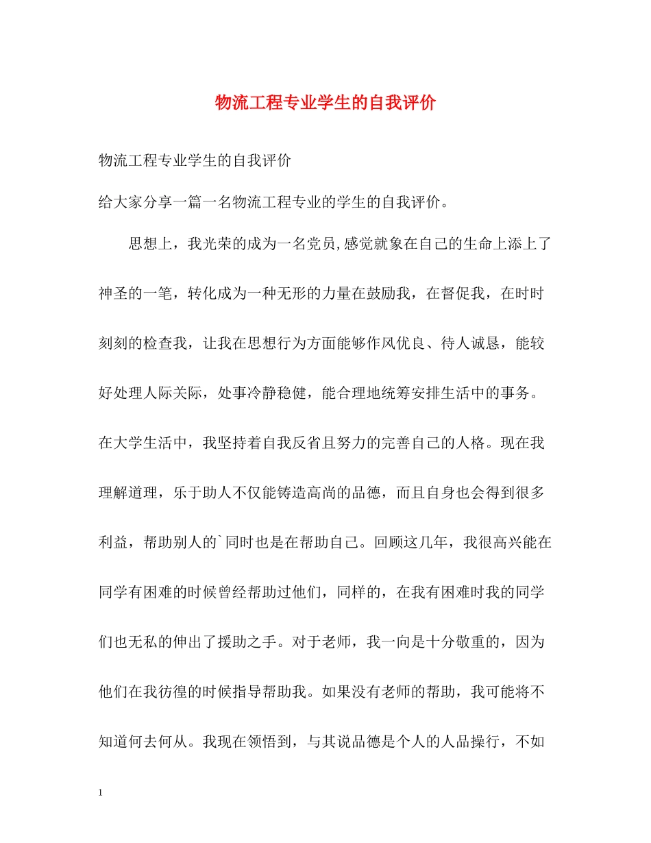 物流工程专业学生的自我评价_第1页